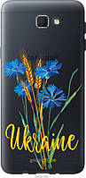 Силиконовый чехол Endorphone Samsung Galaxy J5 Prime Ukraine v2 Multicolor (5445u-465-26985) FT, код: 7775254