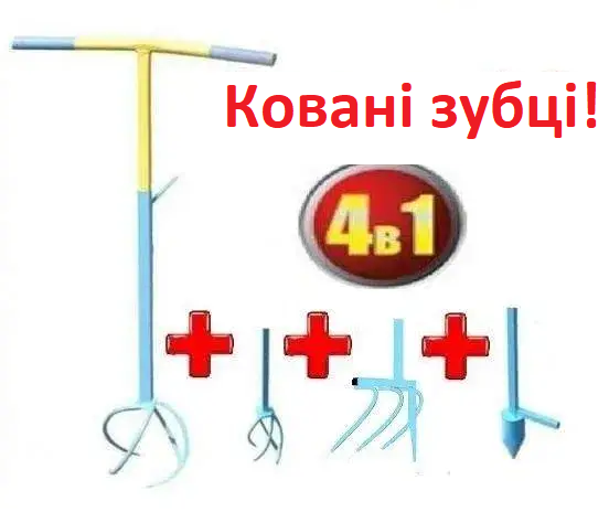 Культиватор огородній ручний 4в1 ВЕЛИКИЙ + МАЛИЙ + КАРТОФЕЛЕКОПАЧ + САДЖАЛКА (тип Торнадо) КОВАНИЙ