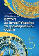 Вступ до історії України та громадянської освіти 5 клас Власов Підручник мяка обкладинка Генеза НУШ 2022 рік