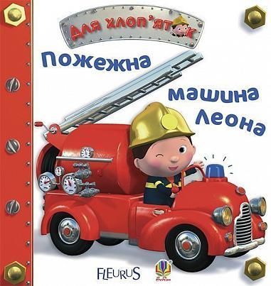 Для хлоп'яток. Пожежна машина Леона. Автори Емілія Бомон, Наталя Беліно