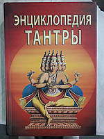 Неаполитанский, Матвеев: Энциклопедия тантры Букинистика