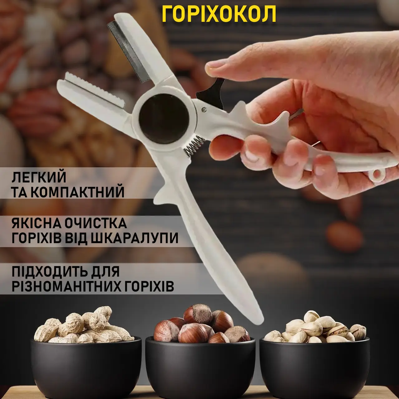 Горіхокол, кухонний інструмент із затискачем, щипці для горіхів, мигдалю, горіхів