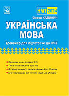 НМТ 2024  Українська мова тренажер для підготовки Калинич О. Астон