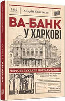 Книга Ва-банк у Харкові. Андрій Кокотюха ( Урбіно )