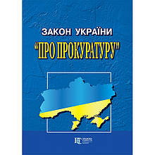 Закон України "Про прокуратуру" 2024 Нова редакція