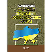 Конвенція про захист прав людини і основоположних свобод. Збірник законодавчих актів. 2024