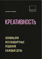 Креативность Используй нестандартные решения каждый день