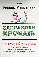 Заправляй ліжко: 10 простих правил, які можуть змінити твоє життя і, можливо, весь світ – Макрейвен У.