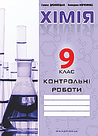 Контрольні роботи з хімії. 9 клас. Дубковецька Г., 978-966-944-004-4