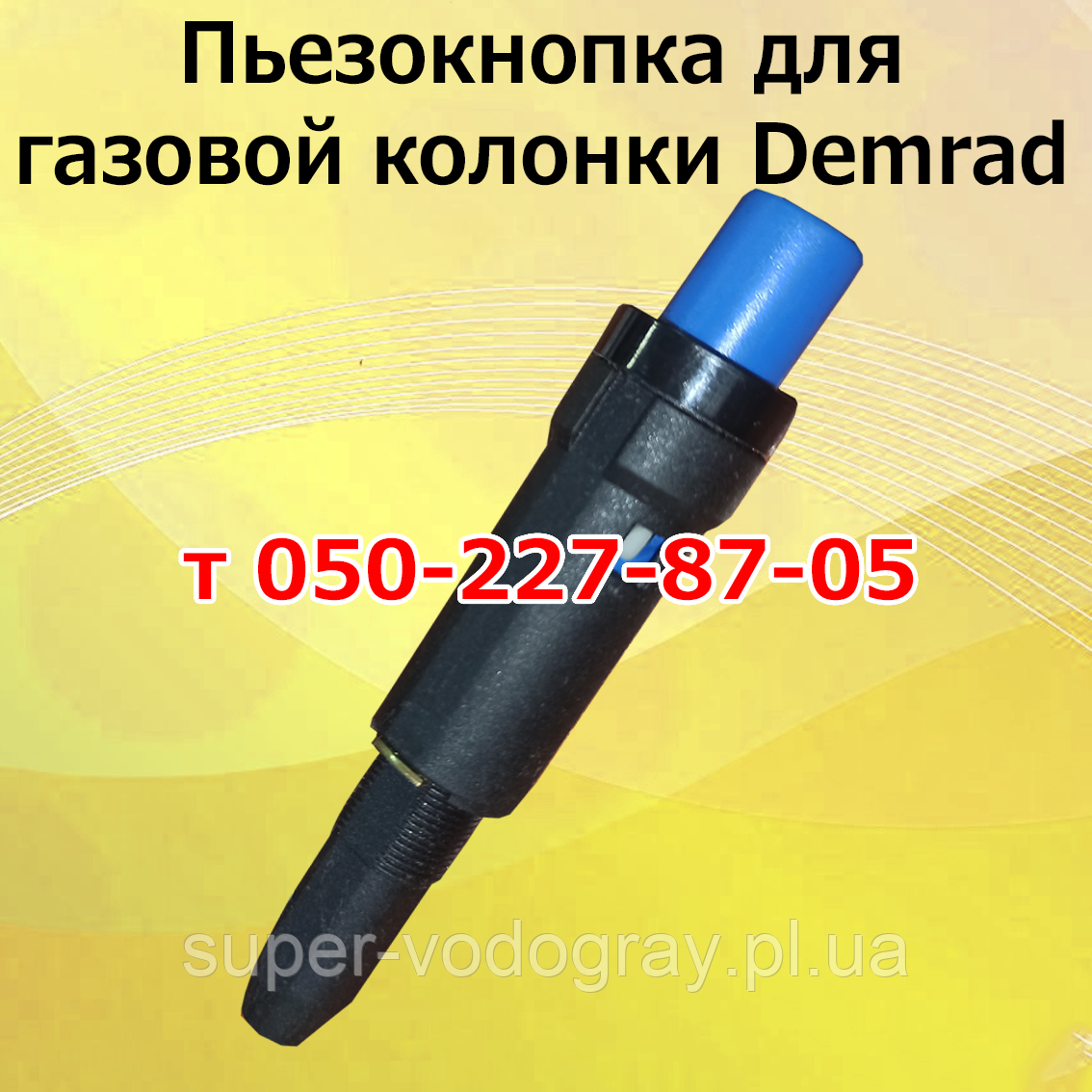 П'єзокнопка для газової колонки Demrad