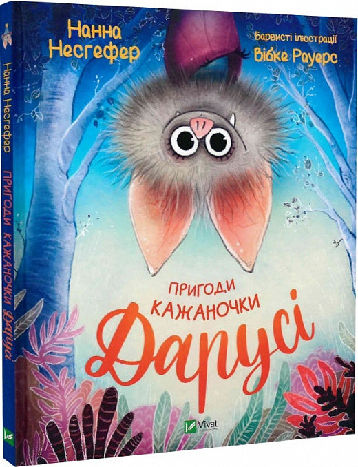 Пригоди кажаночки Дарусі. Автор Нанна Несгефер, фото 1