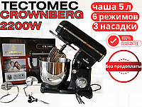 Мощный кухонный Тестомес Crownberg 2200W Планетарный Миксер чаша 5л кухонный комбайн для дома. (Германия)