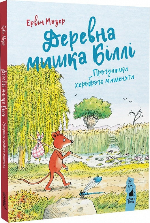 Деревна мишка Біллі. Прогулянки хороброго мишеняти. Автор Ервін Мозер