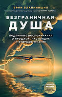 Книга "Безграничная душа. Подлинные воспоминания о прошлых, настоящих и будущих жизнях" - Бланкиншип Б.