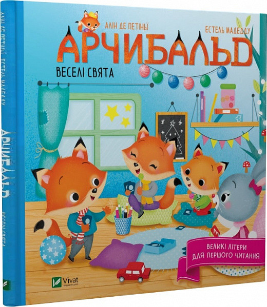 Арчибальд. Веселі свята. Автор Алін де Петіньї
