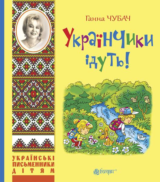 Українчики ідуть! Автор Ганна Чубач, фото 1