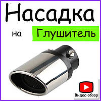 Насадка на глушитель Ваз 2102 Жигули Насадка на вихлопну трубу хром NG 1