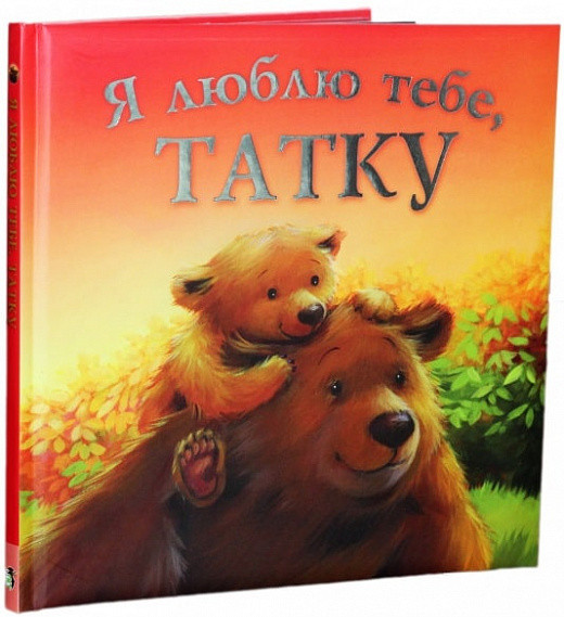 Я люблю тебе, ТАТКУ. Автор Мелані Джойс