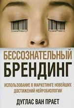 Несвідомий брендинг. Використання в маркетингу новітніх досягнень нейробіології