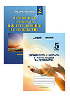 Духовность и нравственность в жизни человека и общества. Конспект уроков и тетрадь 5 класс. 978-966-944-267-3