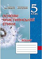 Тетрадь по основам христианской этики. 5 класс Кучма Л., 978-966-944-277-2