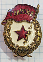 Знак Гвардия СССР