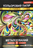 Цветная бумага Апельсин "Металлизованный" Премиум А4, 8 л. КПМ-А4-8