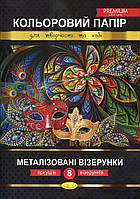 Набор цветной бумаги Апельсин "Металлизированные узоры" Премиум А4, 8 л. КПМВ-А4-8