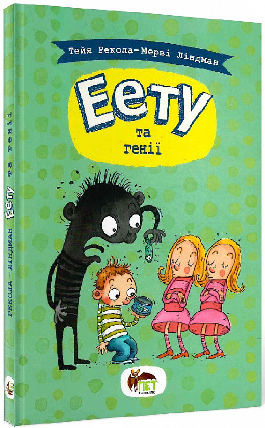 Еету Книга 2. Еету та генії. Автор Тейя Рекола