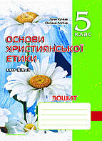 Тетрадь по основам христианской этики. 5 класс (старая программа) Кучма Л., 978-966-634-864-0