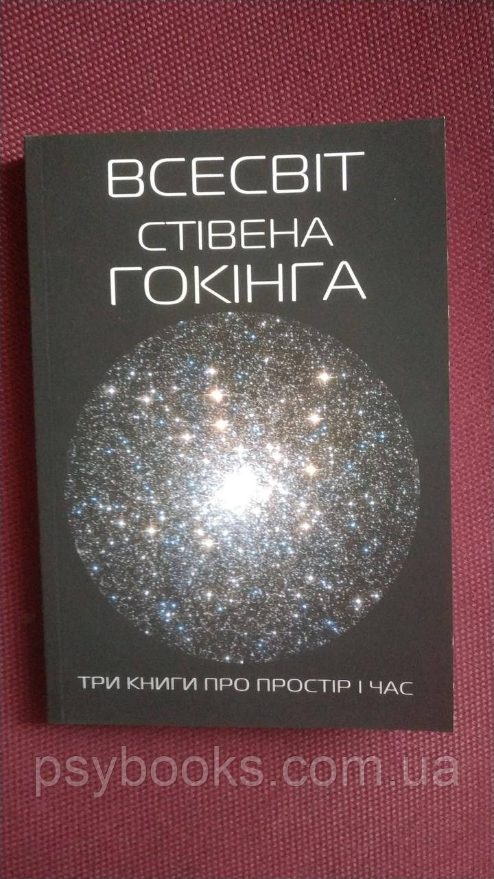Всесвіт Стівена Хокинга (збірка) Три книги про простір і час Українською