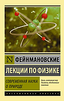 Книга "Фейнмановские лекции по физике. Современная наука о природе" - Ричард Фейнман (Эксклюзивная классика)