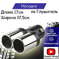 Насадка на глушник Ваз 2121 Нива 3-х дв. Насадка на рівну вихлопну трубу під 2 виходи.