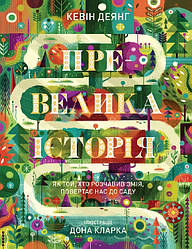 Превелика історія. Як Той, хто розчавив Змія, повертає нас до Саду. Автор Кевін Деянг