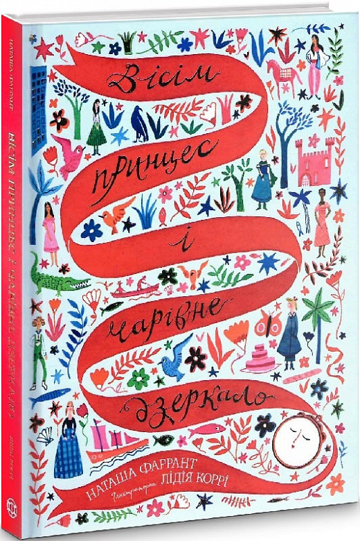 Вісім принцес і чарівне дзеркало. Автор Наташа Фаррант, фото 1