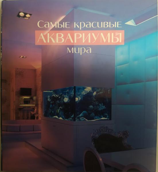 Найгарніші акваріуми світу.