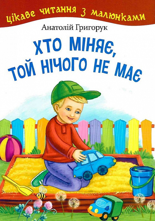 Цікаве читання з малюнками. Хто міняє, той нічого не має. Автор Анатолій Григорук, фото 1