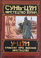 Сунь-Цзи. Мистецтво війни. У-Цзи трактат про воєнне мистецтво. Арій