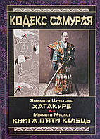 Хагакуре приховане в листі. Книга самурая. Ямато Цунетомо. Арій.