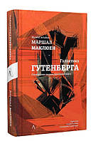 Галактика Гутенберга. Становлення людини друкованої книги Мак-Люен Маршалл Лабораторія