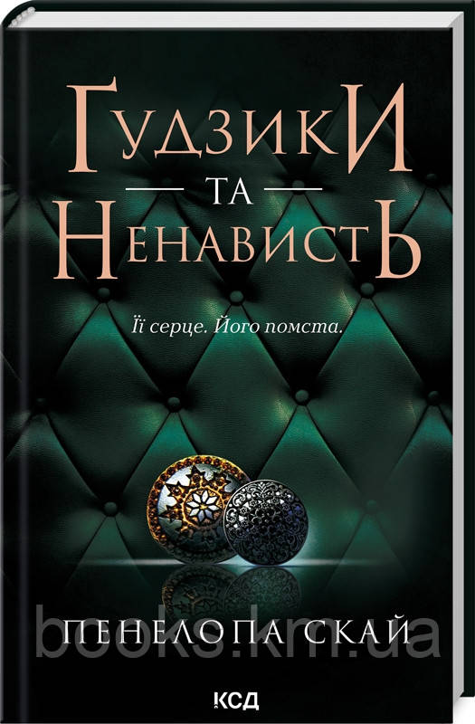 Книга Ґудзики та ненависть (кн 2)