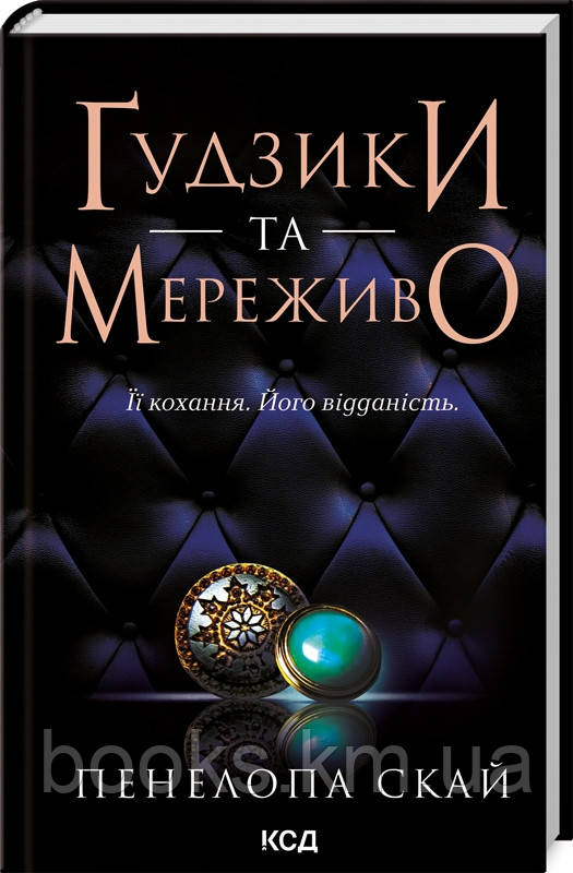 Книга Ґудзики та мереживо (кн 1)