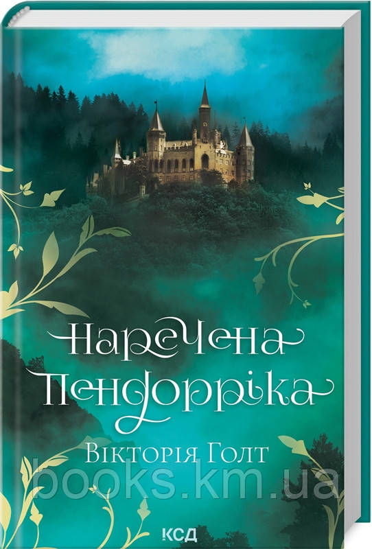 Книга Наречена Пендорріка, фото 1