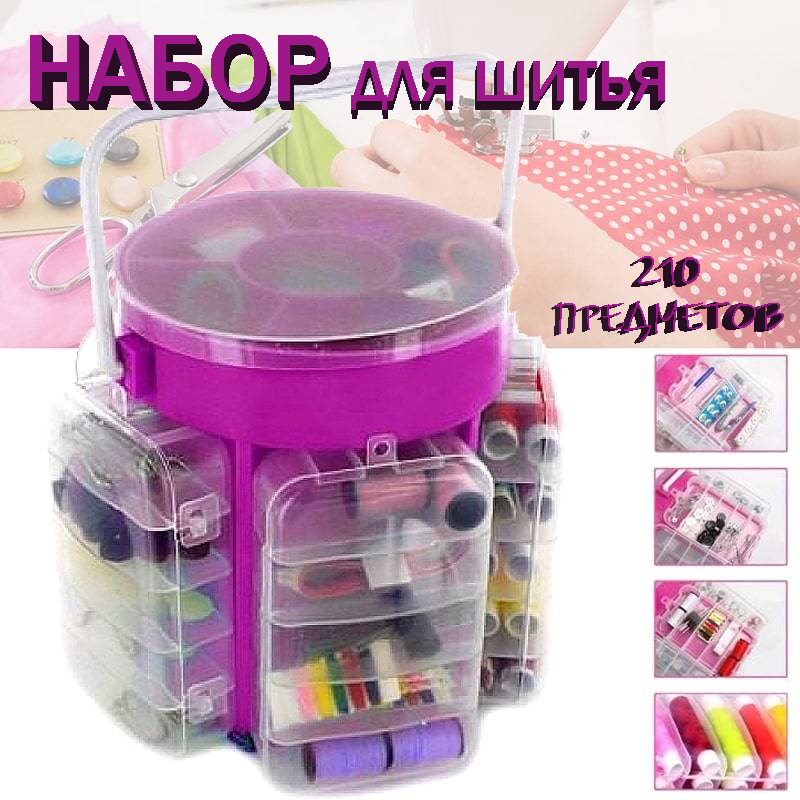 Набір для шиття Supercosturero 210 предметів, Швейний Набір, фото 1