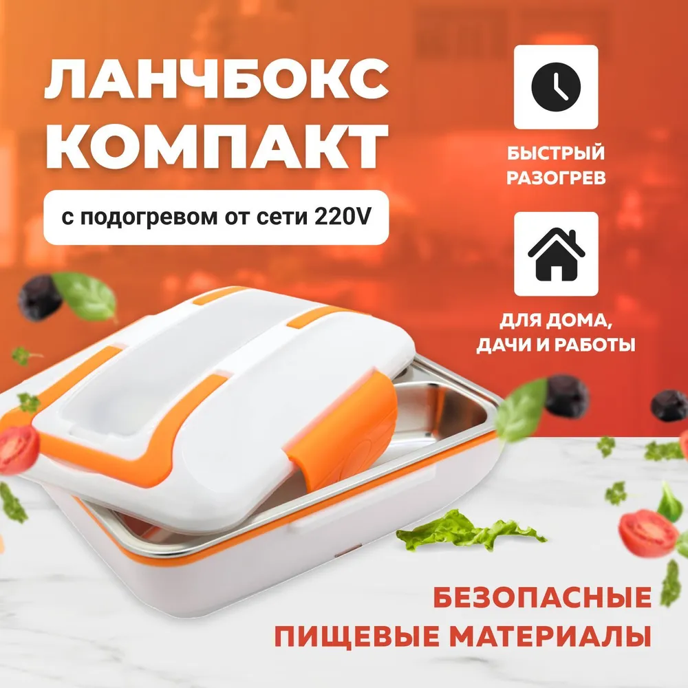 Ланч бокс lunchbox, Контейнер для їжі з підігрівом від мережі, фото 1