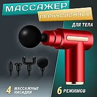 Массажер для тела Fascial Gun SY-720 аккумуляторный портативный ручной Red | Перкусионный Пистолет-Массажер