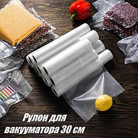 Рулон для вакууматора 30 см | Вакуумный рулон | Вакуумные пакеты для вакуумного упаковщика пищевых продуктов