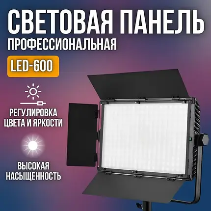 Професійне відеосвітло PRO-LED E600 RGB, Портативне світло для блогерів і відеомейкерів, фото 1