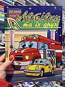 Велика книга Автівки та їх друзі