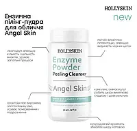 Ензимна пудра-пілінг для обличчя HOLLYSKIN Angel Skin 50 g